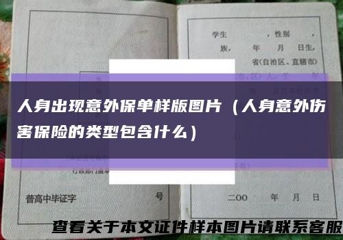 人身出現意外保單樣版圖片（人身意外傷害保險的類型包含什么）縮略圖