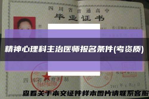 精神心理科主治醫師報名條件(考資質)縮略圖