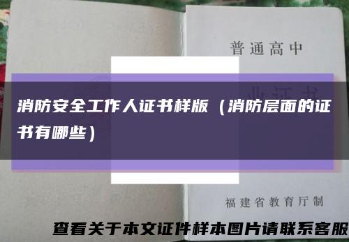 消防安全工作人證書樣版（消防層面的證書有哪些）縮略圖
