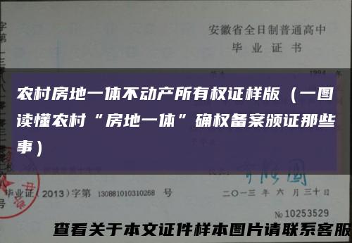 農村房地一體不動產所有權證樣版（一圖讀懂農村“房地一體”確權備案頒證那些事）縮略圖