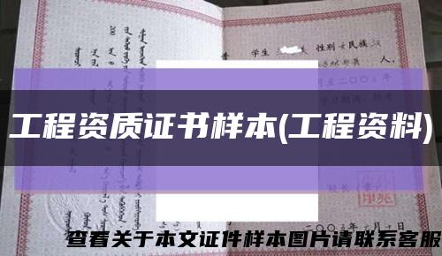 工程資質證書樣本(工程資料)縮略圖