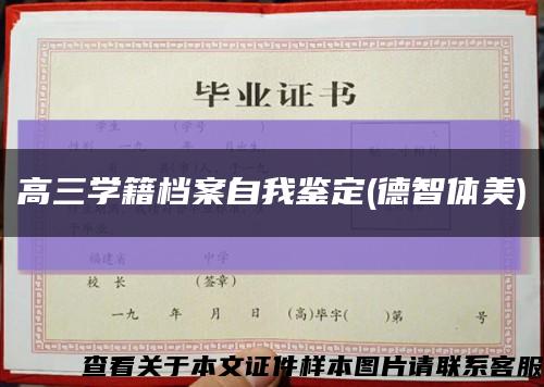 高三學籍檔案自我鑒定(德智體美)縮略圖