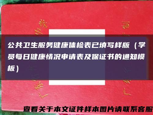 公共衛生服務健康體檢表已填寫樣版（學員每日健康情況申請表及保證書的通知模板）縮略圖