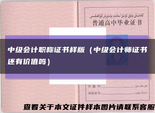 中級會計職稱證書樣版（中級會計師證書還有價值嗎）縮略圖