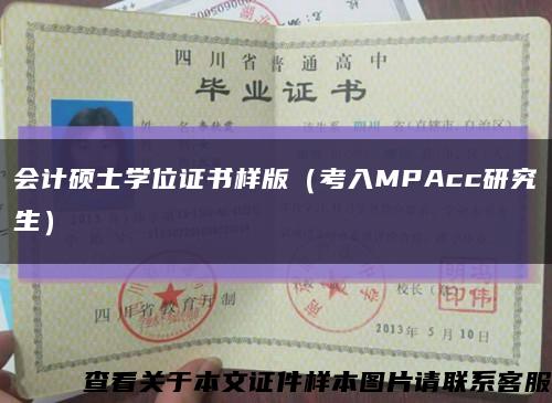 會計碩士學位證書樣版（考入MPAcc研究生）縮略圖