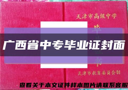 廣西省中專畢業證封面縮略圖