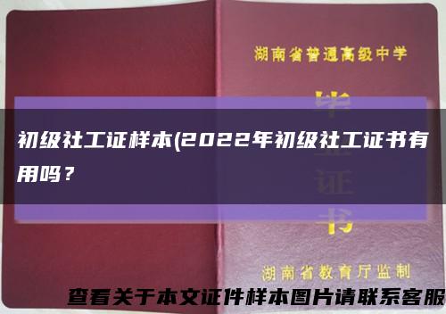 初級社工證樣本(2022年初級社工證書有用嗎？縮略圖