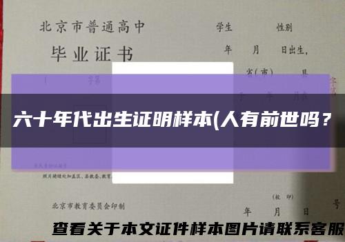 六十年代出生證明樣本(人有前世嗎？縮略圖