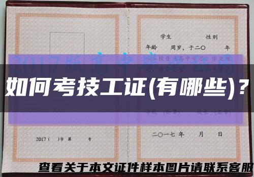 如何考技工證(有哪些)？縮略圖