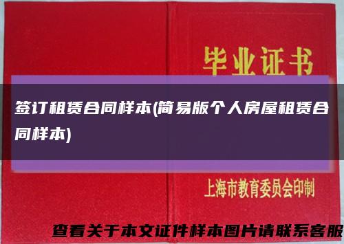 簽訂租賃合同樣本(簡易版個人房屋租賃合同樣本)縮略圖