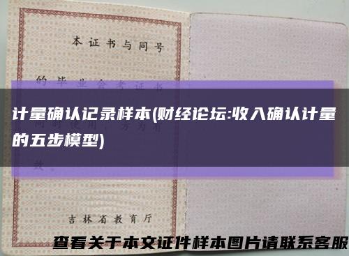計量確認記錄樣本(財經論壇:收入確認計量的五步模型)縮略圖