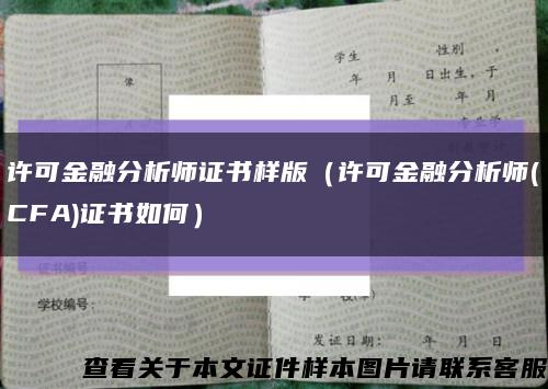 許可金融分析師證書樣版（許可金融分析師(CFA)證書如何）縮略圖