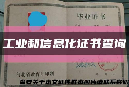 工業和信息化證書查詢縮略圖