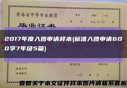 2017年度入團申請樣本(標準入團申請600字7年級5篇)縮略圖