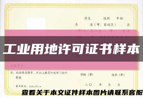 工業用地許可證書樣本縮略圖