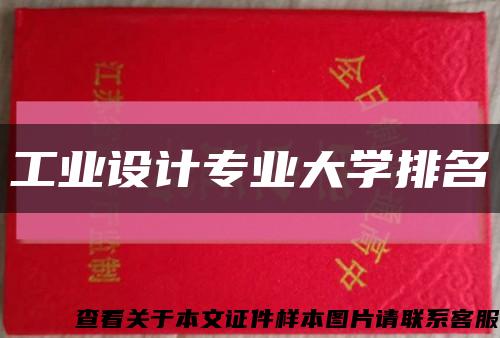 工業設計專業大學排名縮略圖