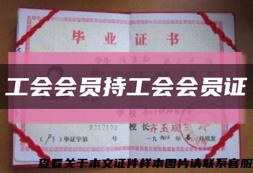 工會會員持工會會員證縮略圖
