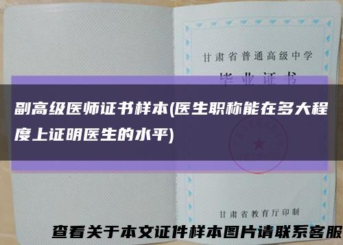 副高級醫師證書樣本(醫生職稱能在多大程度上證明醫生的水平)縮略圖