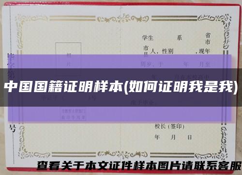 中國國籍證明樣本(如何證明我是我)縮略圖