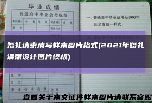 婚禮請柬填寫樣本圖片格式(2021年婚禮請柬設計圖片模板)縮略圖