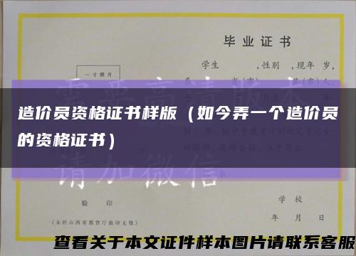 造價員資格證書樣版（如今弄一個造價員的資格證書）縮略圖