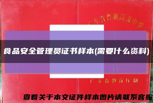 食品安全管理員證書樣本(需要什么資料)縮略圖