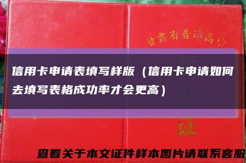 信用卡申請表填寫樣版（信用卡申請如何去填寫表格成功率才會更高）縮略圖