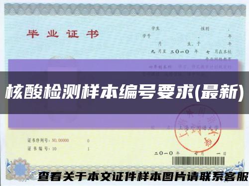 核酸檢測樣本編號要求(最新)縮略圖