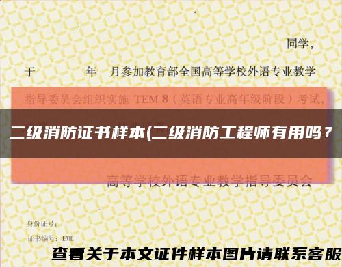 二級消防證書樣本(二級消防工程師有用嗎？縮略圖