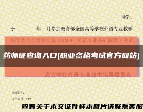 藥師證查詢入口(職業資格考試官方網站)縮略圖