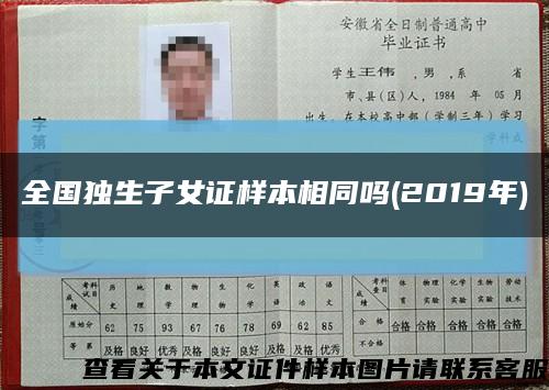 全國獨生子女證樣本相同嗎(2019年)縮略圖