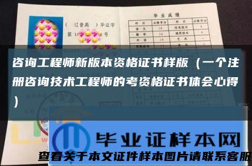 咨詢工程師新版本資格證書樣版（一個注冊咨詢技術工程師的考資格證書體會心得）縮略圖