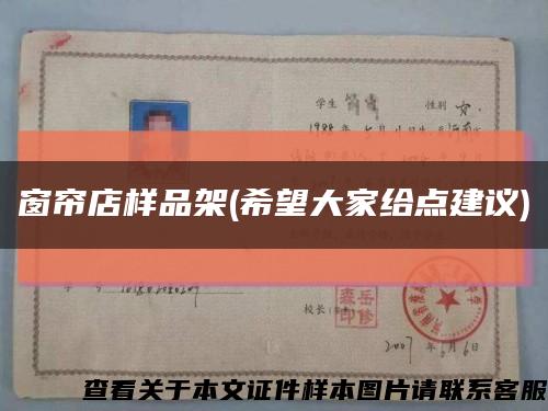 窗簾店樣品架(希望大家給點建議)縮略圖