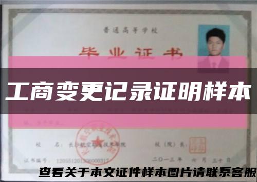 工商變更記錄證明樣本縮略圖