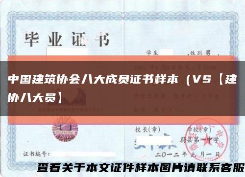 中國建筑協會八大成員證書樣本（VS【建協八大員】縮略圖
