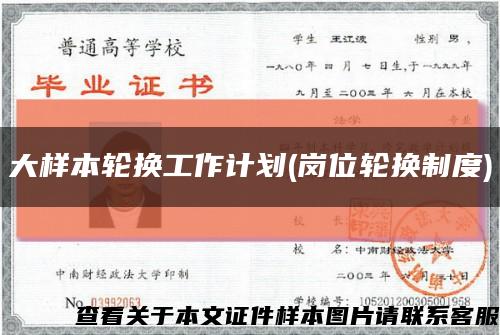 大樣本輪換工作計劃(崗位輪換制度)縮略圖
