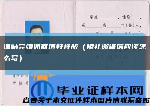 請帖完婚如何填好樣版（婚禮邀請信應該怎么寫）縮略圖