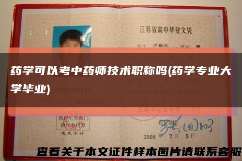藥學可以考中藥師技術職稱嗎(藥學專業大學畢業)縮略圖