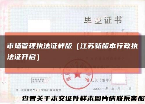 市場管理執法證樣版（江蘇新版本行政執法證開啟）縮略圖