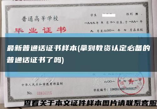 最新普通話證書樣本(拿到教資認定必備的普通話證書了嗎)縮略圖