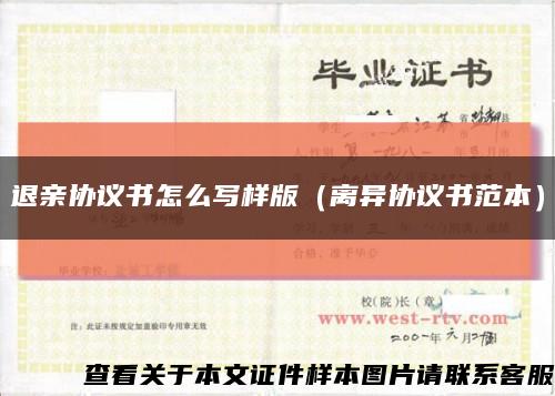 退親協議書怎么寫樣版（離異協議書范本）縮略圖