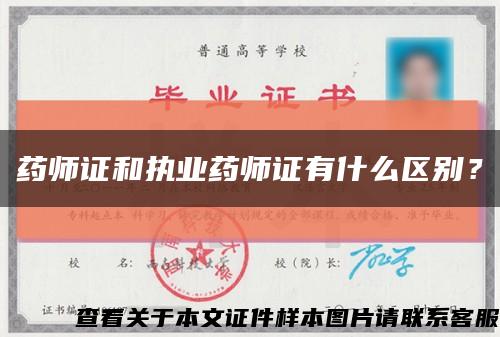 藥師證和執業藥師證有什么區別？縮略圖