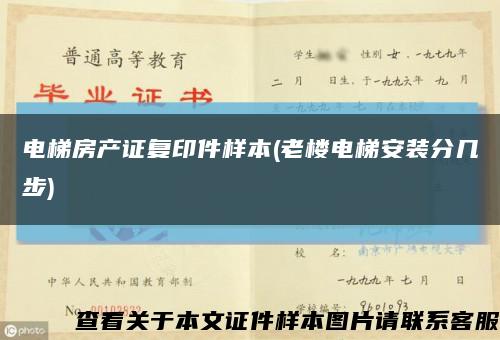 電梯房產證復印件樣本(老樓電梯安裝分幾步)縮略圖