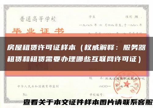 房屋租賃許可證樣本（權威解釋：服務器租賃和租賃需要辦理哪些互聯網許可證）縮略圖