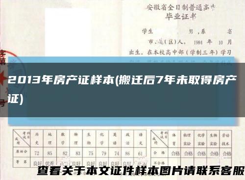 2013年房產證樣本(搬遷后7年未取得房產證)縮略圖