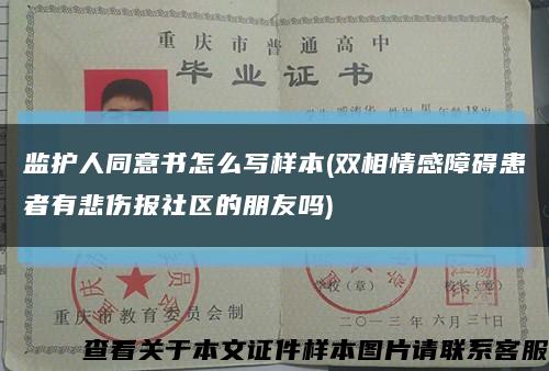 監護人同意書怎么寫樣本(雙相情感障礙患者有悲傷報社區的朋友嗎)縮略圖