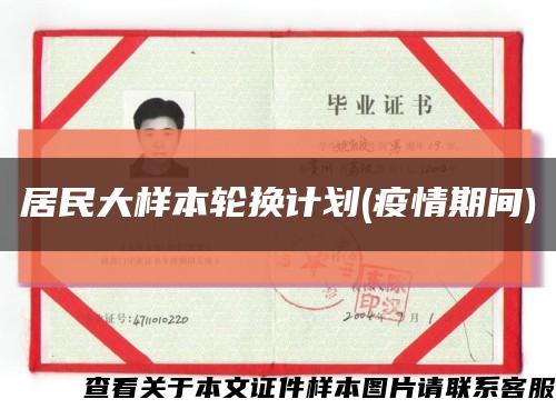 居民大樣本輪換計劃(疫情期間)縮略圖