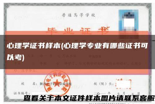 心理學證書樣本(心理學專業有哪些證書可以考)縮略圖