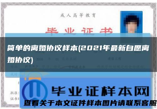 簡單的離婚協議樣本(2021年最新自愿離婚協議)縮略圖