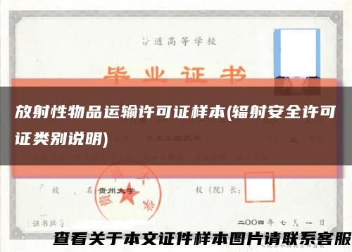 放射性物品運輸許可證樣本(輻射安全許可證類別說明)縮略圖